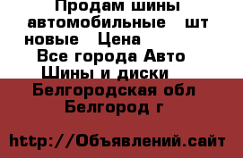 Продам шины автомобильные 4 шт новые › Цена ­ 32 000 - Все города Авто » Шины и диски   . Белгородская обл.,Белгород г.